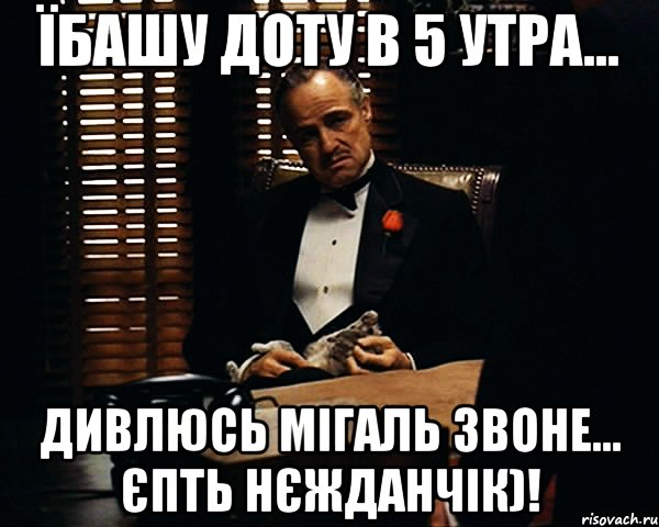 Їбашу доту в 5 утра... Дивлюсь Мігаль звоне... Єпть нєжданчік)!, Мем Дон Вито Корлеоне