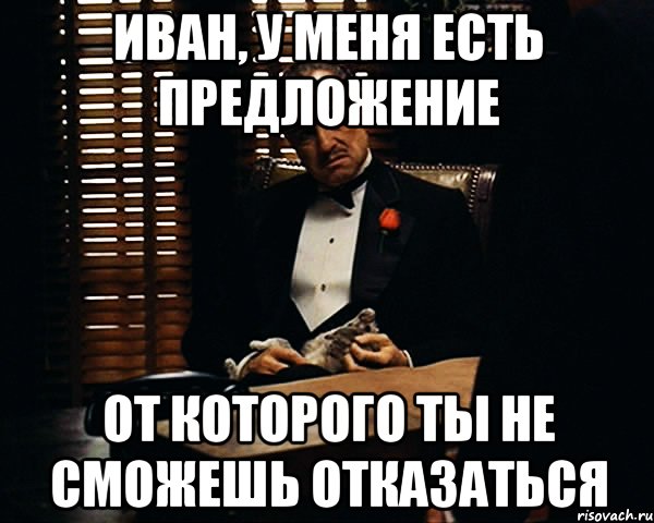 Иван, у меня есть предложение От которого ты не сможешь отказаться, Мем Дон Вито Корлеоне