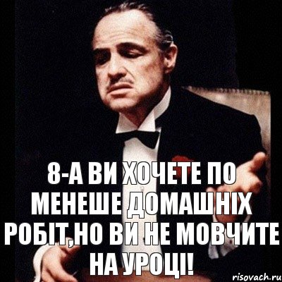 8-А Ви хочете По менеше домашніх робіт,но ви не мовчите на уроці!, Комикс Дон Вито Корлеоне 1