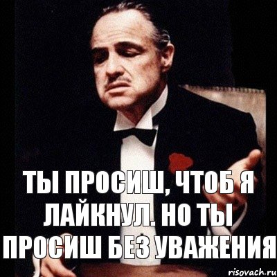 ты просиш, чтоб я лайкнул. Но ты просиш без уважения, Комикс Дон Вито Корлеоне 1