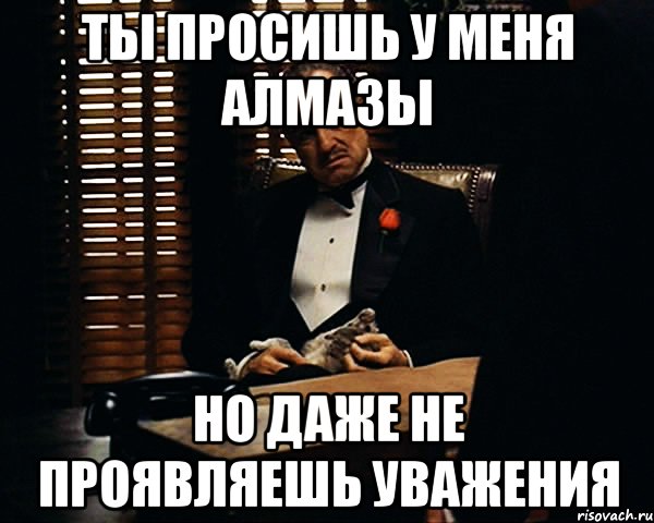 Ты просишь у меня алмазы Но даже не проявляешь уважения, Мем Дон Вито Корлеоне