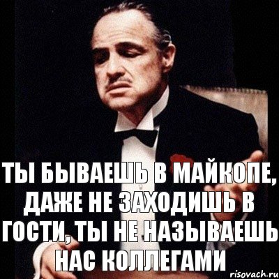 Ты бываешь в Майкопе, даже не заходишь в гости, ты не называешь нас коллегами, Комикс Дон Вито Корлеоне 1