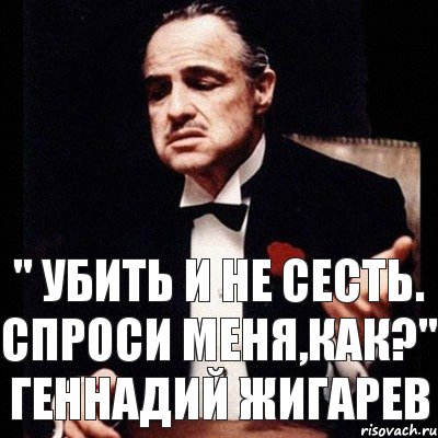 " Убить и не сесть. Спроси меня,как?" Геннадий Жигарев, Комикс Дон Вито Корлеоне 1