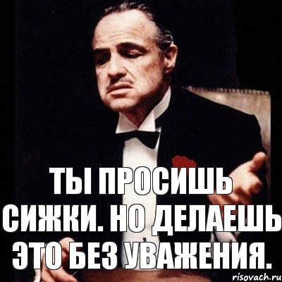 Ты просишь сижки. Но делаешь это без уважения., Комикс Дон Вито Корлеоне 1