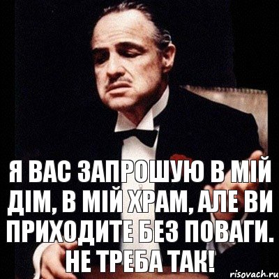 Я Вас запрошую в мій дім, в мій храм, але ви приходите без поваги. Не треба так!, Комикс Дон Вито Корлеоне 1