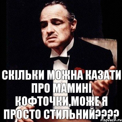 скільки можна казати про мамині кофточки,може я просто стильний????, Комикс Дон Вито Корлеоне 1