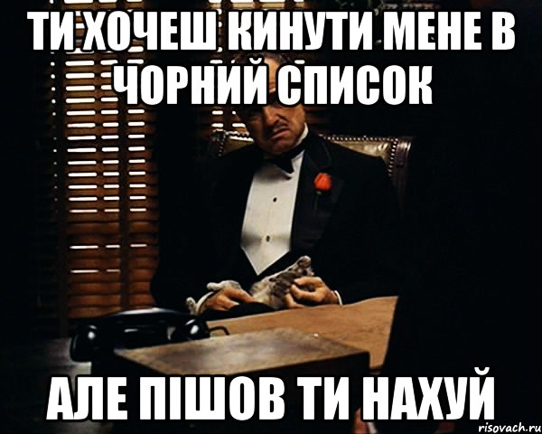 Ти хочеш кинути мене в чорний список але пішов ти нахуй, Мем Дон Вито Корлеоне