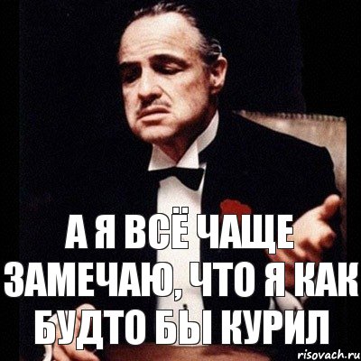 а я всё чаще замечаю, что я как будто бы КУРИЛ, Комикс Дон Вито Корлеоне 1