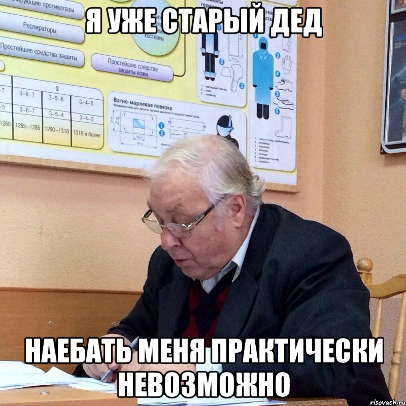 я уже старый дед наебать меня практически невозможно, Мем Дорохов
