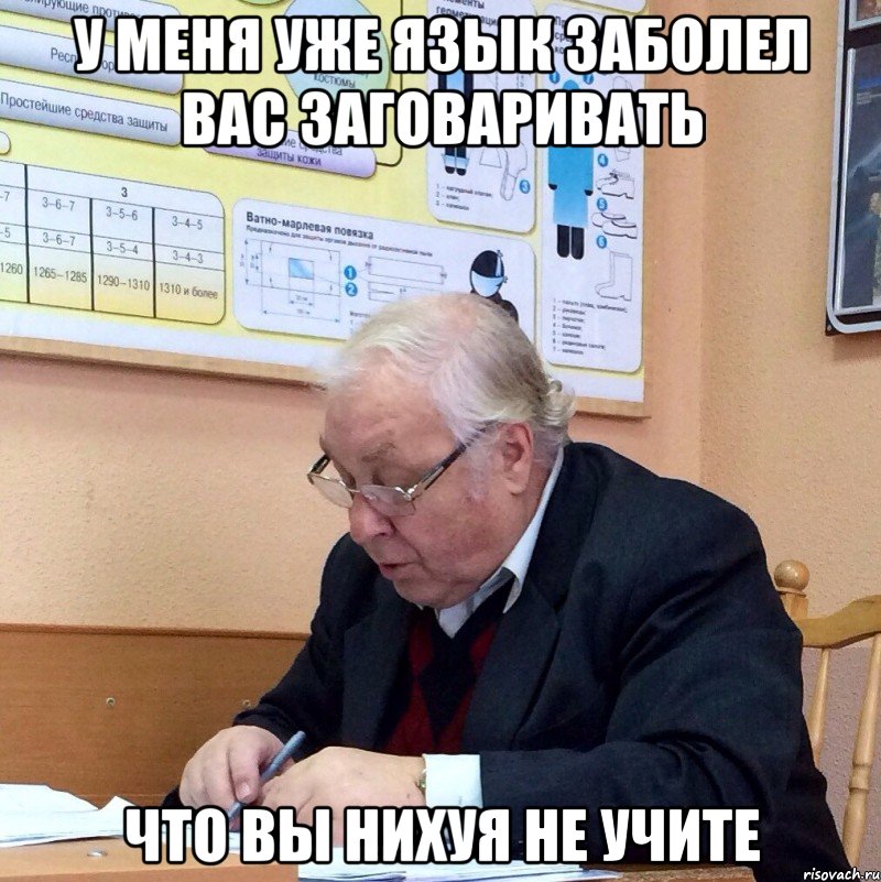 у меня уже язык заболел вас заговаривать что вы нихуя не учите, Мем Дорохов