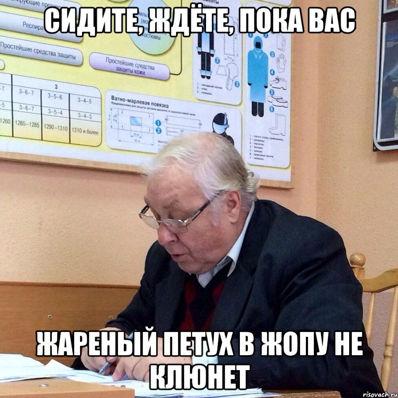 сидите, ждёте, пока вас жареный петух в жопу не клюнет, Мем Дорохов