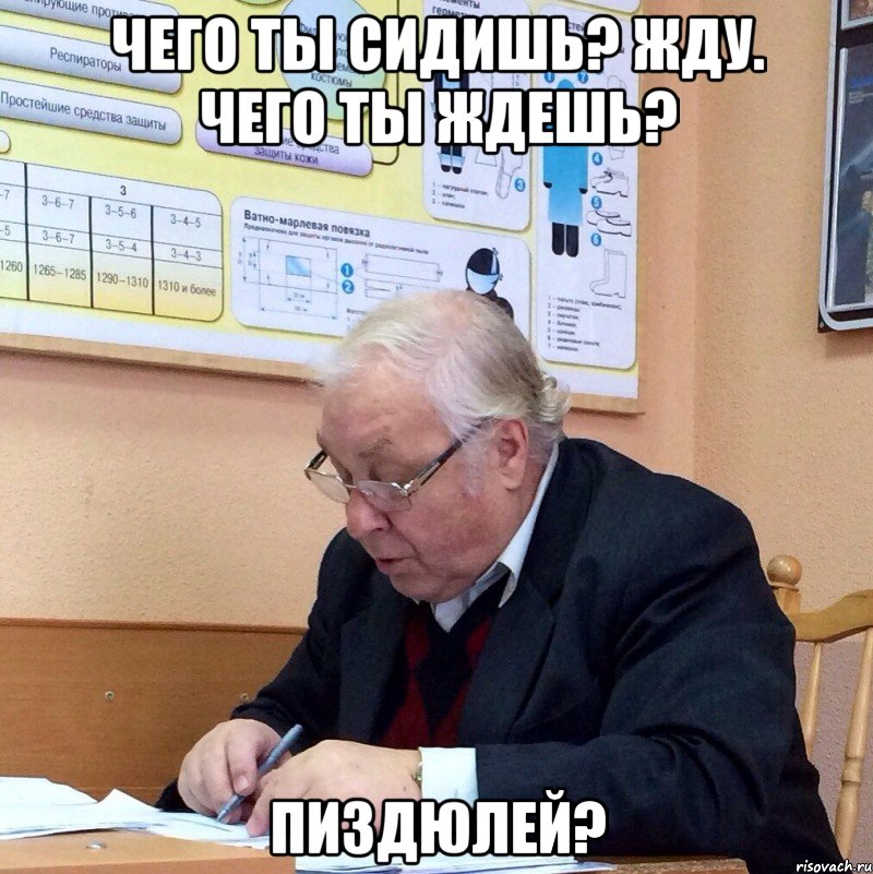 чего ты сидишь? жду. чего ты ждешь? пиздюлей?, Мем Дорохов