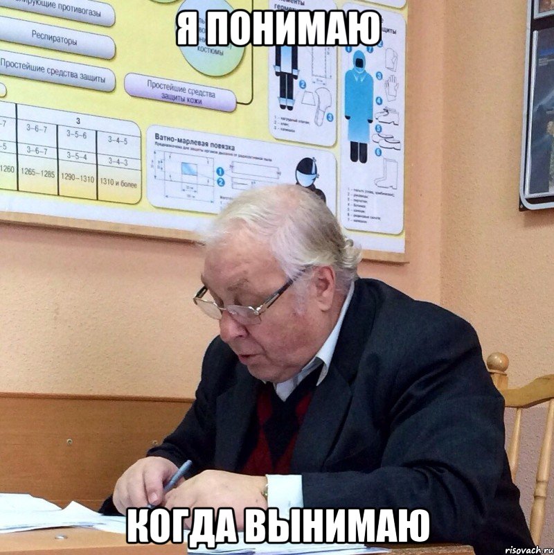 я понимаю когда вынимаю