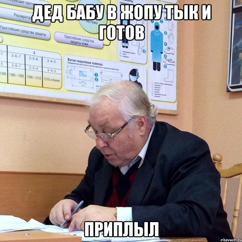 дед бабу в жопу тык и готов приплыл