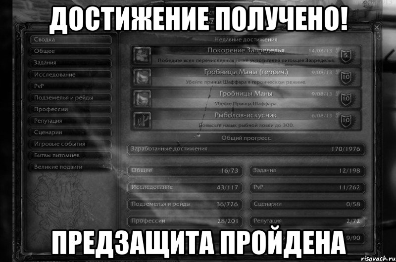 ДОСТИЖЕНИЕ ПОЛУЧЕНО! ПРЕДЗАЩИТА ПРОЙДЕНА
