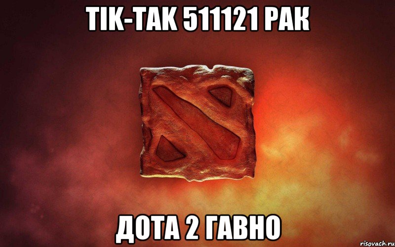 TIK-TAK 511121 РАК ДОТА 2 ГАВНО