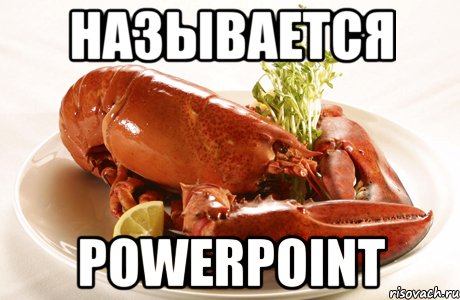 называется powerpoint, Мем DOTA Рак