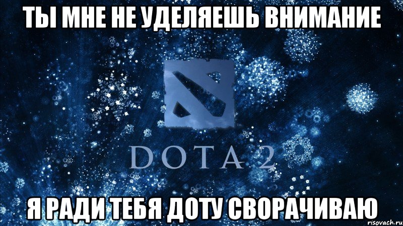 Ты мне не уделяешь внимание Я ради тебя доту сворачиваю, Мем Dota2 walp