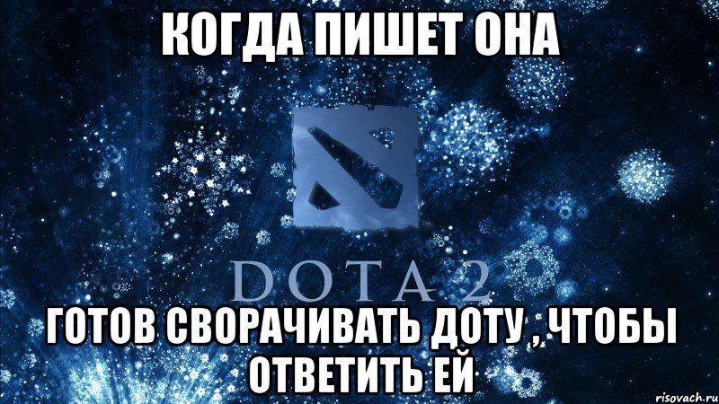 Когда пишет она Готов сворачивать доту , чтобы ответить ей, Мем Dota2 walp