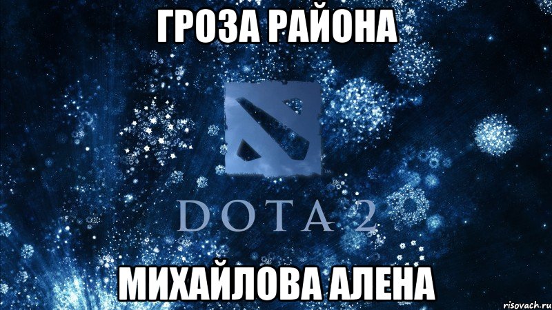 ГРОЗА РАЙОНА МИХАЙЛОВА АЛЕНА, Мем Dota2 walp