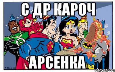 с др кароч арсенка