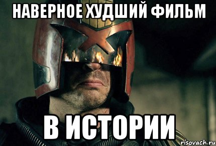 Наверное худший фильм в истории, Мем Дредд