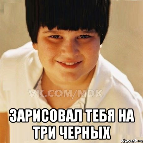  Зарисовал тебя на три черных