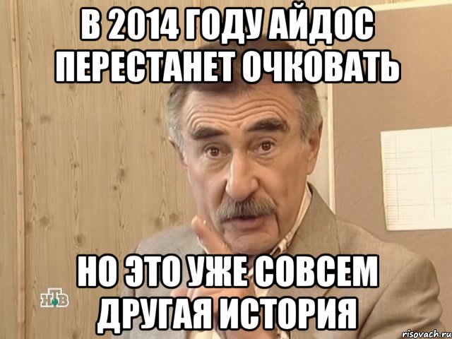 в 2014 году Айдос перестанет очковать но это уже совсем другая история, Мем Каневский (Но это уже совсем другая история)