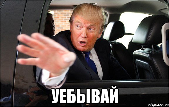  уебывай