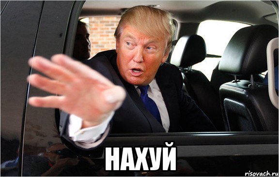  нахуй