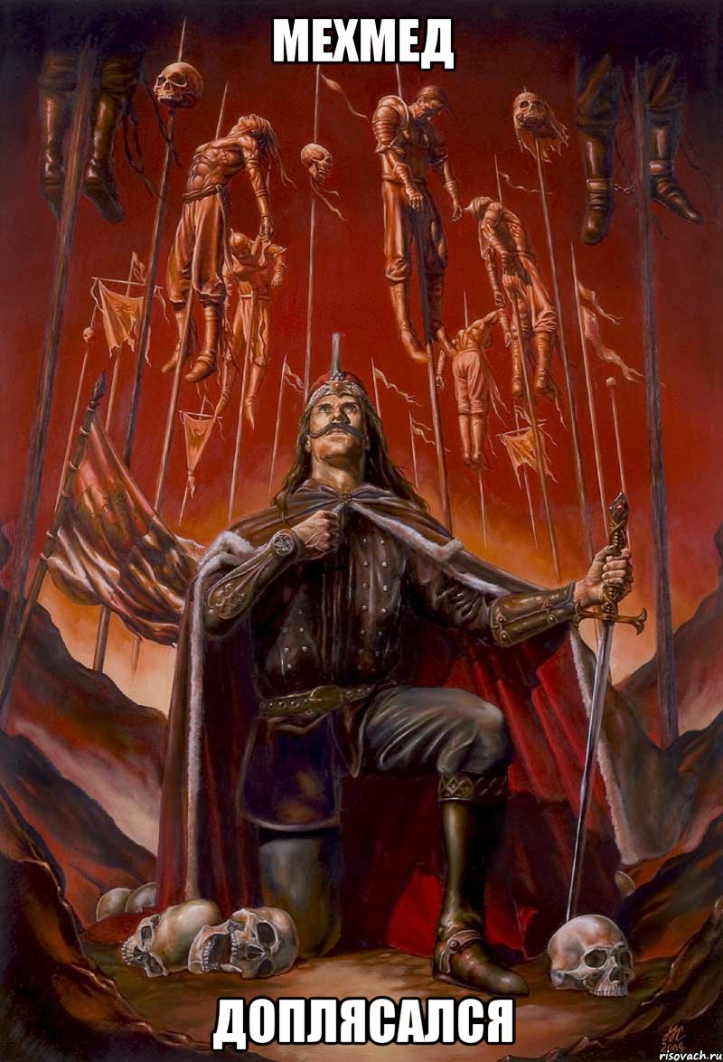 Мехмед Доплясался