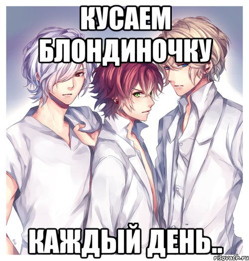 Кусаем блондиночку каждый день..