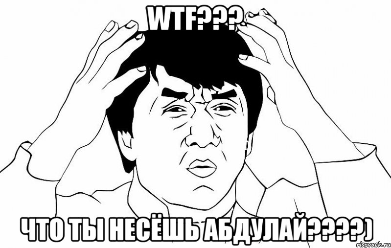 WTF??? Что ты несёшь Абдулай????)