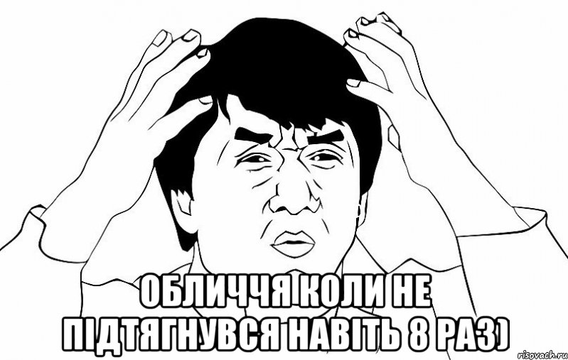  Обличчя коли не підтягнувся навіть 8 раз), Мем ДЖЕКИ ЧАН