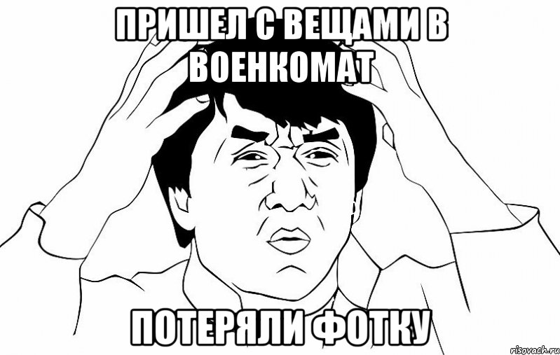 пришел с вещами в военкомат потеряли фотку