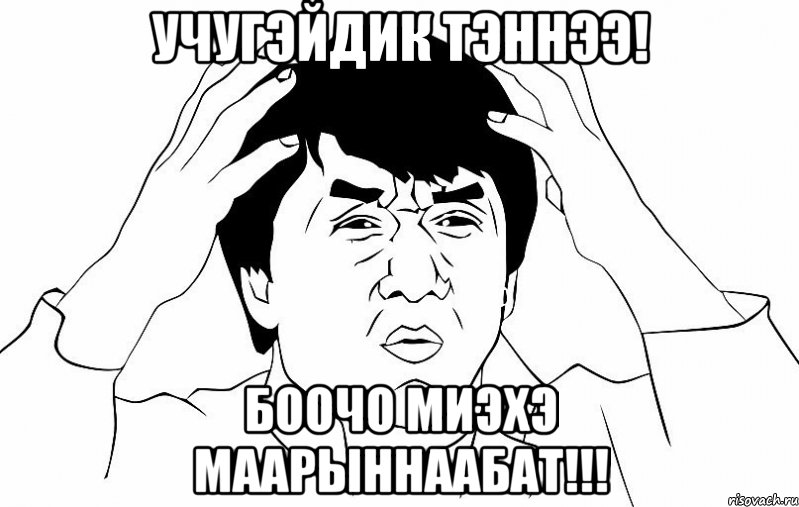 Учугэйдик тэннээ! Боочо миэхэ маарыннаабат!!!