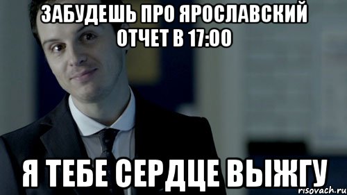 Забудешь про ярославский отчет в 17:00 Я ТЕБЕ СЕРДЦЕ ВЫЖГУ, Мем  джим мориарти