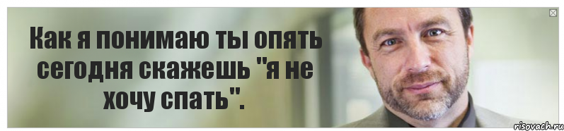 Как я понимаю ты опять сегодня скажешь "я не хочу спать"., Комикс Джимми