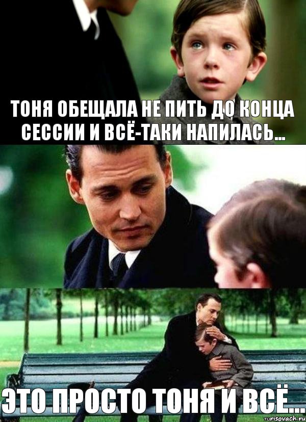 тоня обещала не пить до конца сессии и всё-таки напилась... это просто тоня и всё..., Комикс Волшебная страна