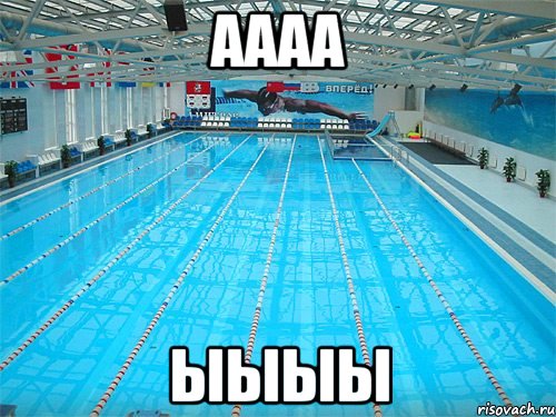 аааа ыыыы