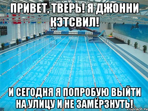 Привет, Тверь! Я Джонни Кэтсвил! И сегодня я попробую выйти на улицу и не замёрзнуть!