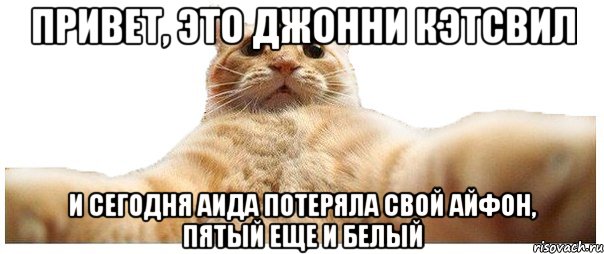 привет, это Джонни Кэтсвил И сегодня Аида потеряла свой айфон, пятый еще и белый, Мем   Кэтсвилл