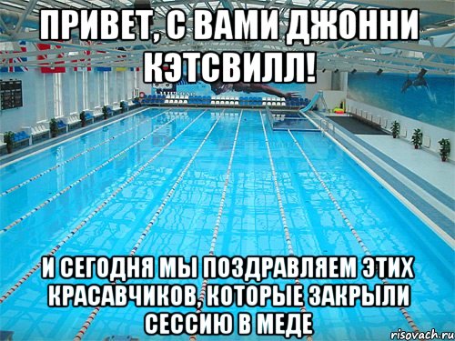 привет, с вами джонни кэтсвилл! и сегодня мы поздравляем этих красавчиков, которые закрыли сессию в меде