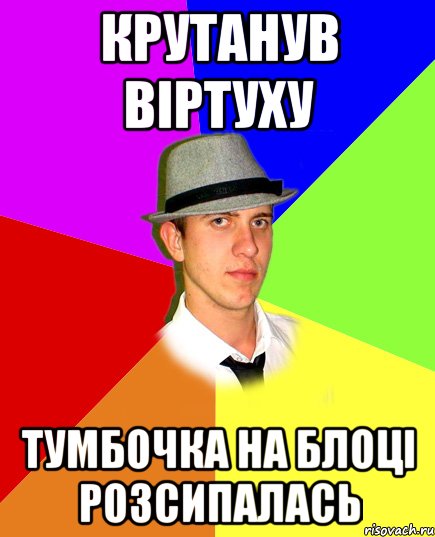 крутанув віртуху тумбочка на блоці розсипалась