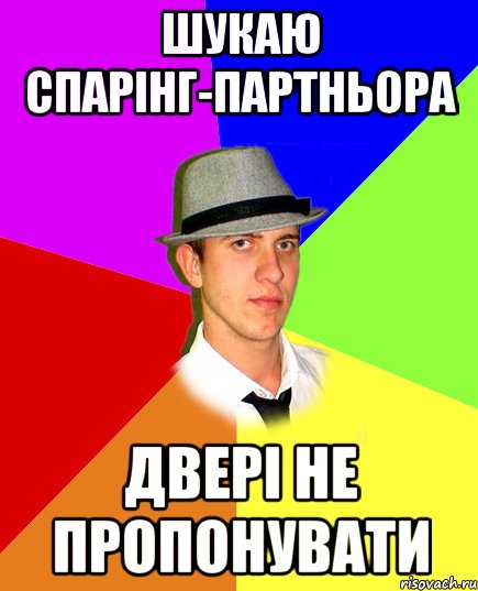 Шукаю спарінг-партньора двері не пропонувати