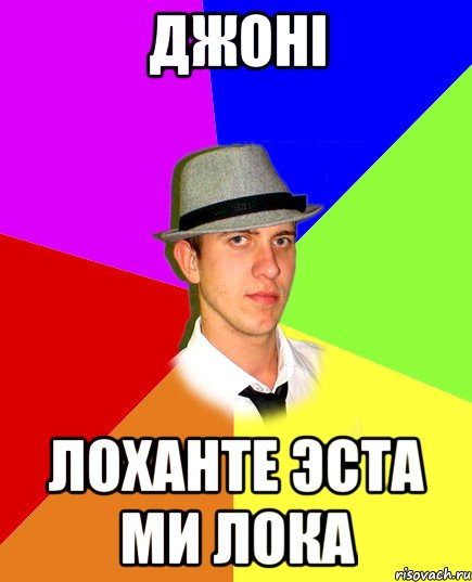 джоні ЛОХАНТЕ ЭСТА МИ ЛОКА