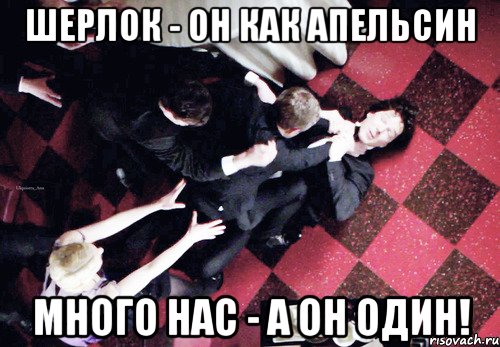 Шерлок - он как апельсин много нас - а он один!, Мем Джонлок