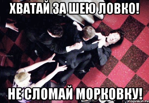 Хватай за шею ловко! Не сломай морковку!, Мем Джонлок