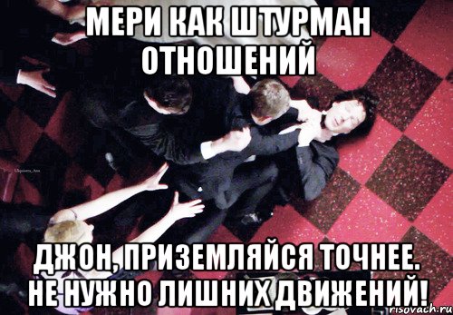 Мери как штурман отношений Джон, приземляйся точнее. Не нужно лишних движений!, Мем Джонлок