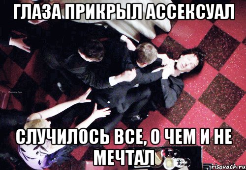 Глаза прикрыл ассексуал Случилось все, о чем и не мечтал, Мем Джонлок